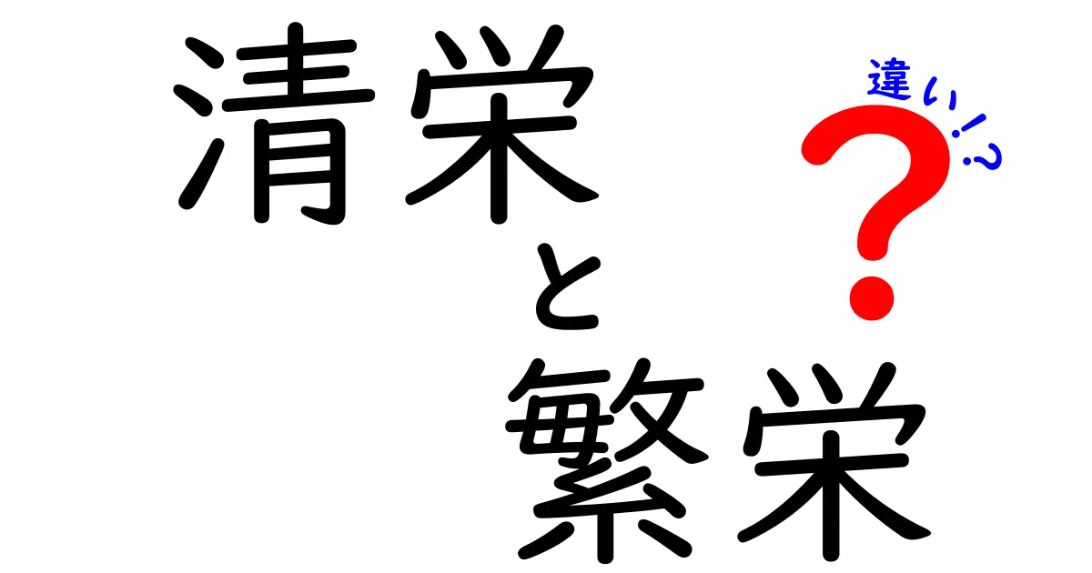 「清栄」と「繁栄」の違いをわかりやすく解説！