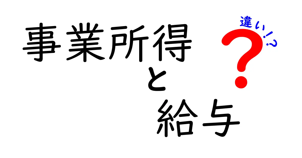 事業所得と給与の違いを理解しよう!分かりやすい解説