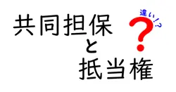 共同担保と抵当権の違いは？