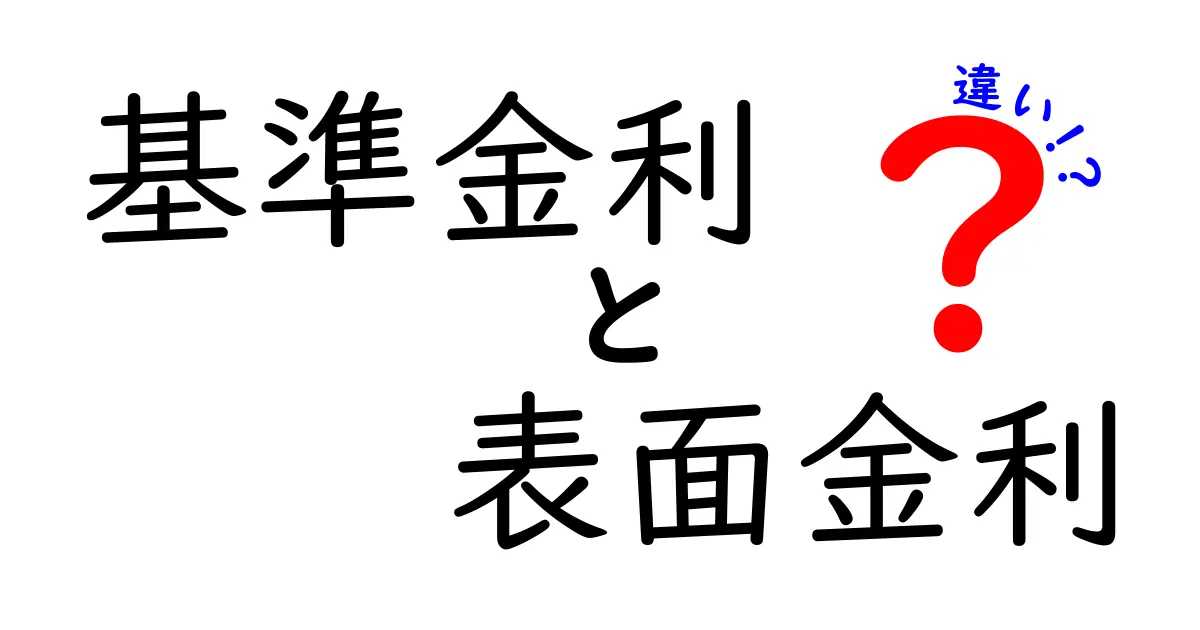 基準金利と表面金利の違いとは?金融の基本をわかりやすく解説