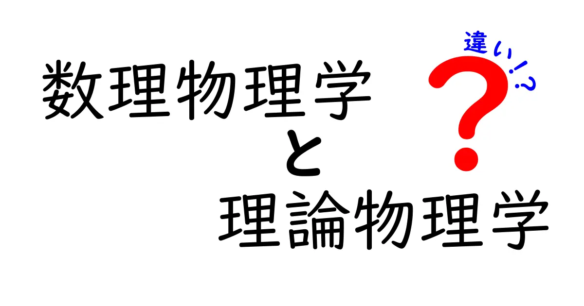 数理物理学と理論物理学の違いを徹底解説!あなたはどちらを選ぶ?