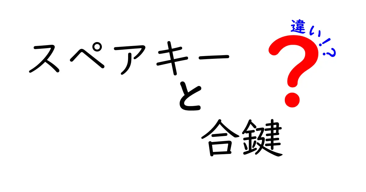 スペアキーと合鍵の違いとは？知って得する鍵の世界