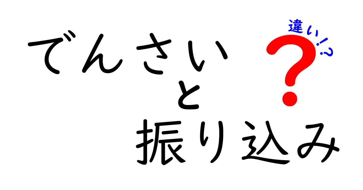 「でんさい」と「振り込み」の違いを徹底解説！どちらが便利なのか？