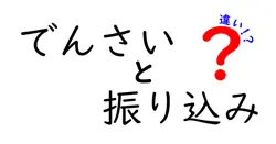 「でんさい」と「振り込み」の違いを徹底解説！どちらが便利なのか？