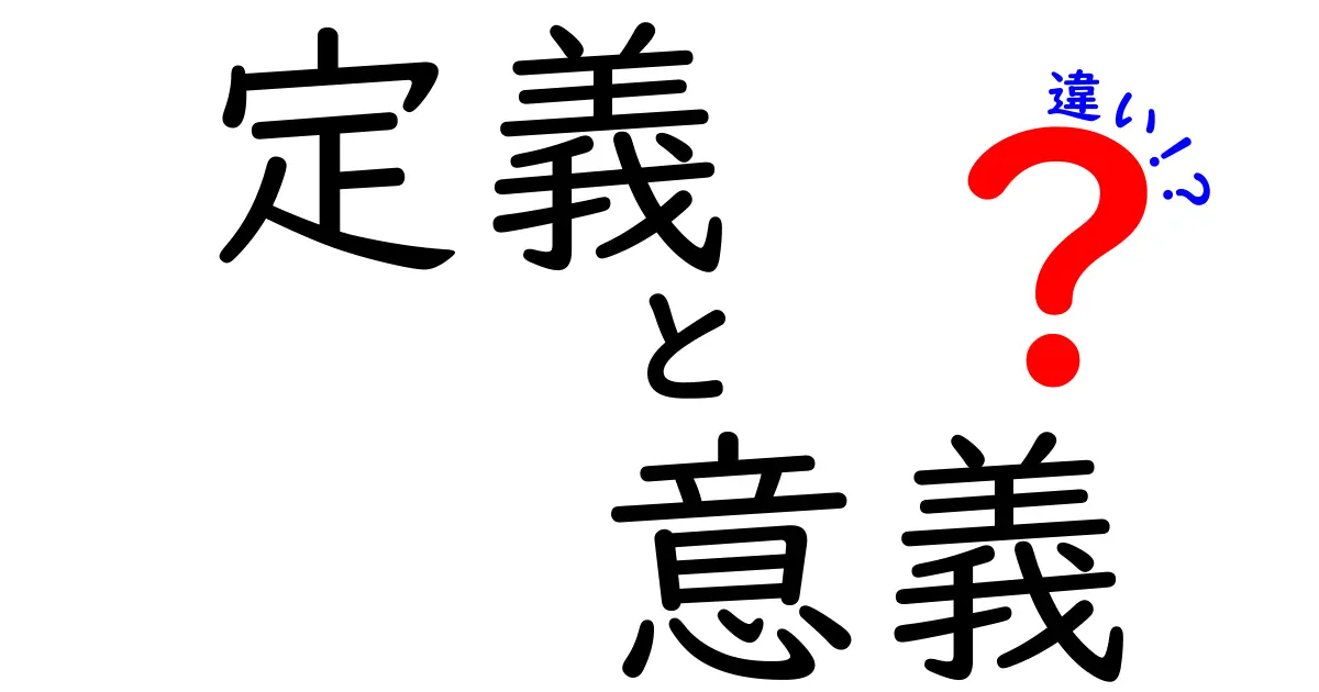 定義と意義の違いをわかりやすく解説！
