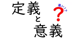 定義と意義の違いは？