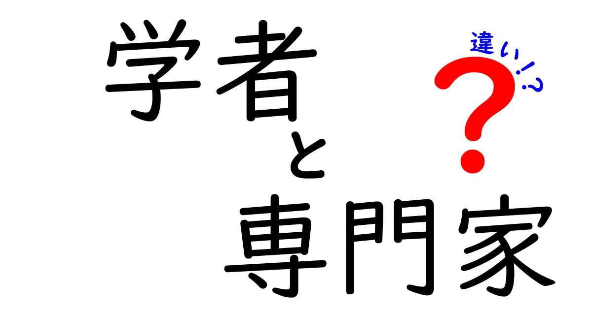 学者と専門家の違いをわかりやすく解説！