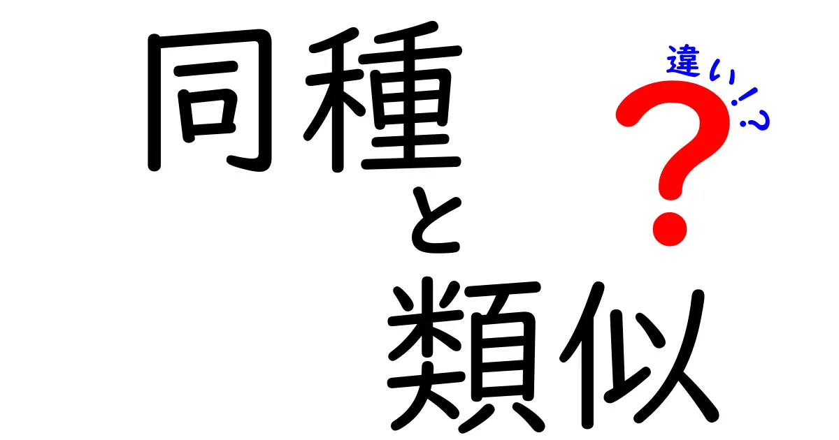 「同種」と「類似」の違いを徹底解説!あなたも使いこなせる言葉のセンスを磨こう