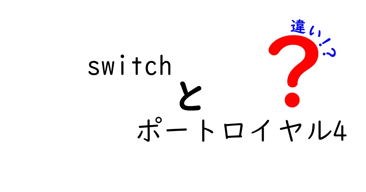 「Switch」と「ポートロイヤル4」の違いを徹底解剖！どっちがあなたにぴったり？