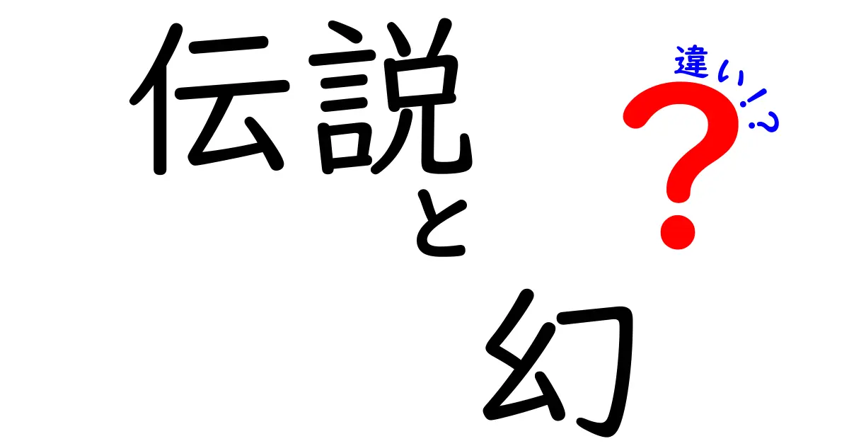 伝説と幻の違いは？神話や夢の世界を解き明かす！