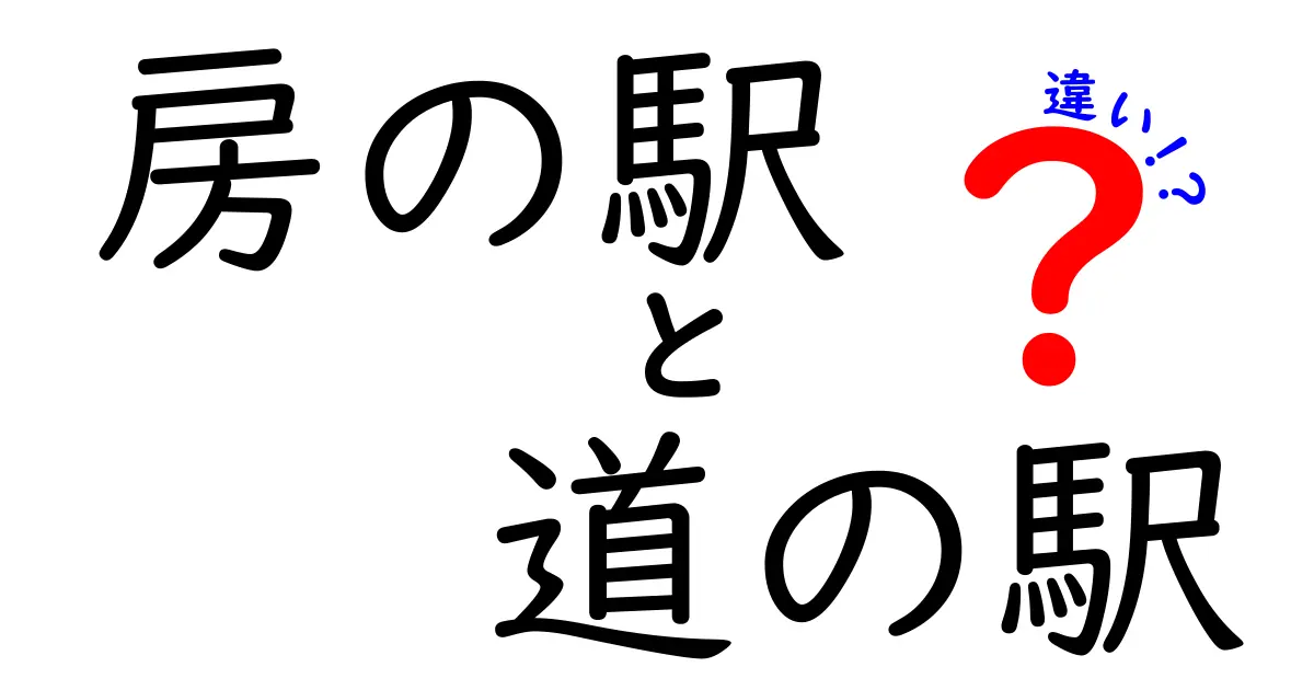 房の駅と道の駅の違いを徹底解説！地域の魅力と役割を知ろう