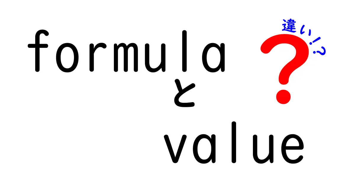 FormulaとValueの違いをわかりやすく解説！