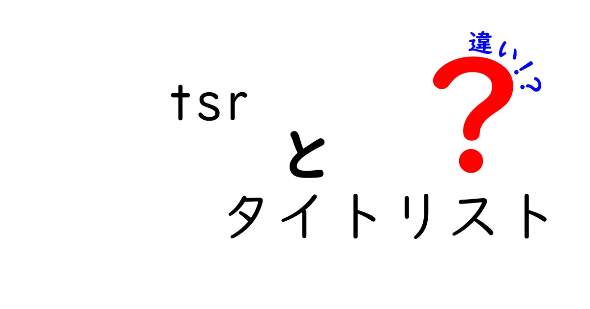 TSRとタイトリストの違いを徹底解説！ゴルファー必見の情報