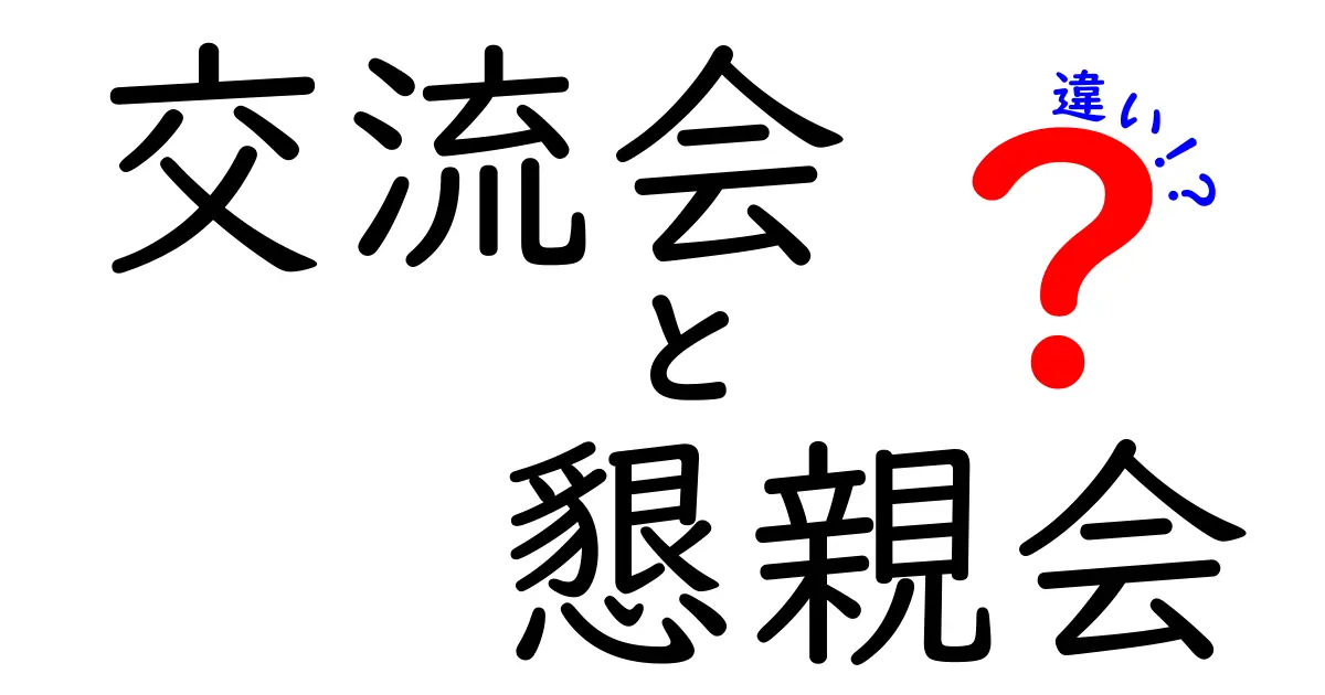 交流会と懇親会の違いとは？それぞれの目的と特徴を解説