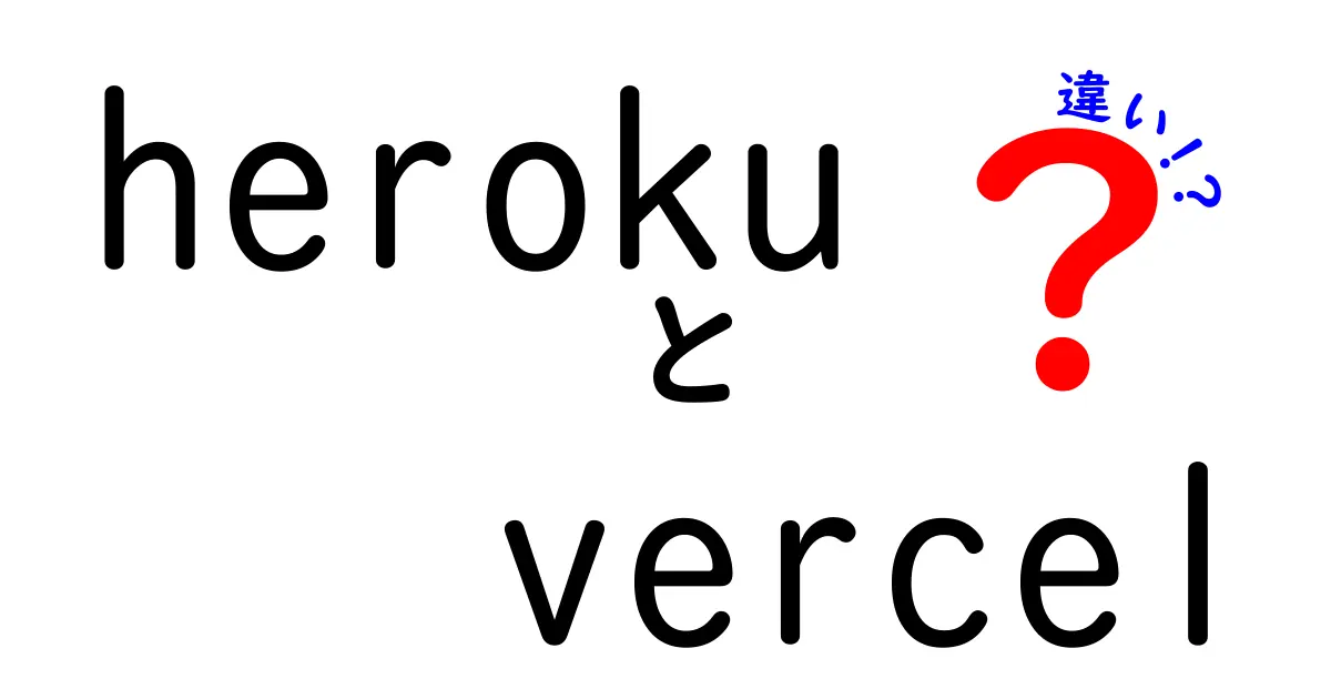 HerokuとVercelの違いを徹底解説！どちらがあなたに合っている？