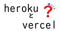 herokuとvercelの違いは？