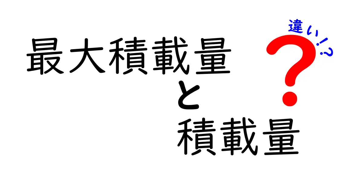 最大積載量と積載量の違いを徹底解説！知って得する基礎知識