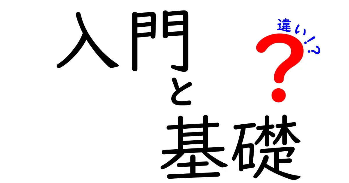 「入門」と「基礎」の違いを徹底解説！どちらが学びやすい？