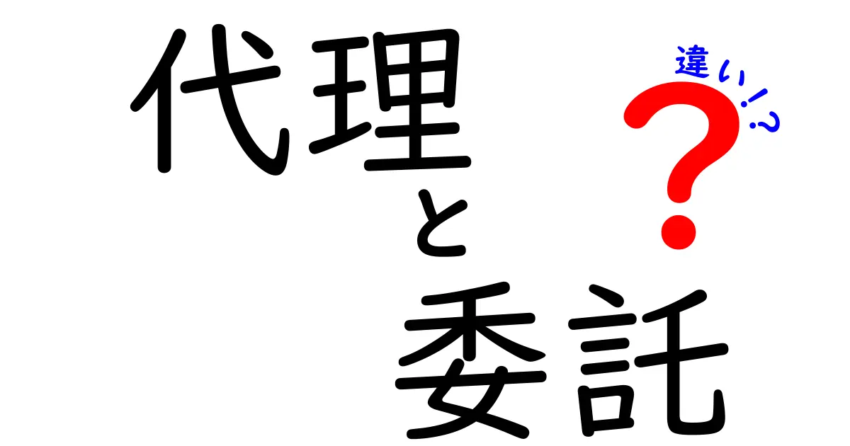 代理と委託の違いを徹底解説!あなたに合った選択はどっち?
