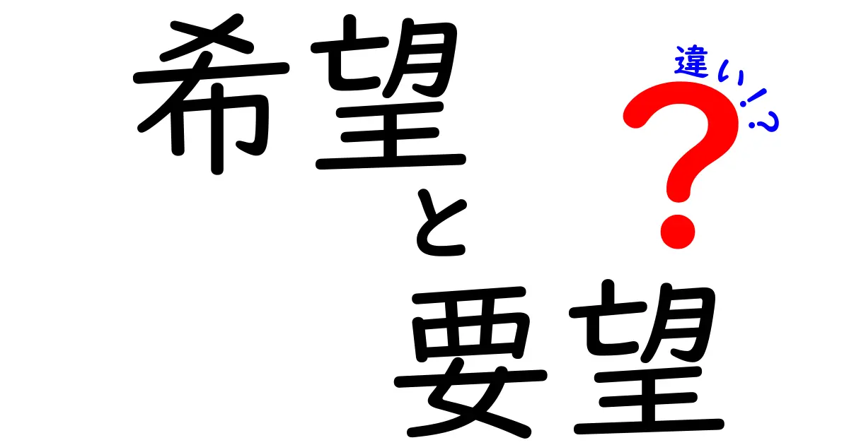 希望と要望の違いを徹底解説！あなたの気持ちを明確にしよう