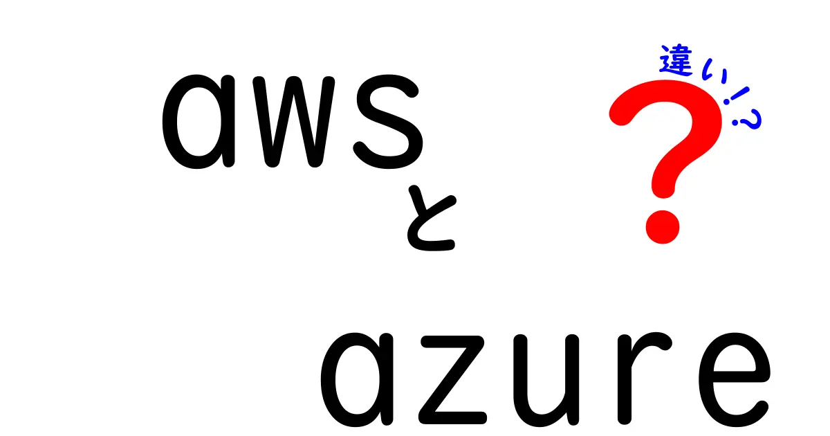 AWSとAzureの違いを徹底解説！どちらがあなたのビジネスに最適なのか？