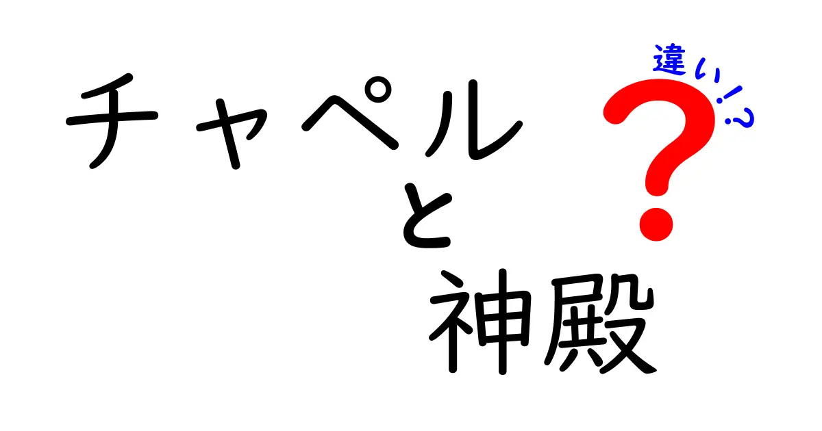 チャペルと神殿の違いは？宗教的な意味と役割を徹底解説！