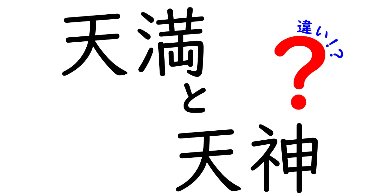 天満と天神の違いとは？歴史と文化を知る