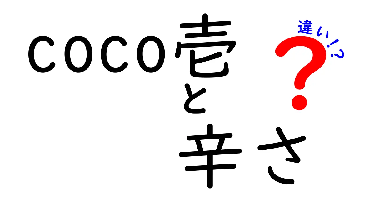 coco壱の辛さの違いを徹底解説！あなたの好みにピッタリなカレーが見つかる！