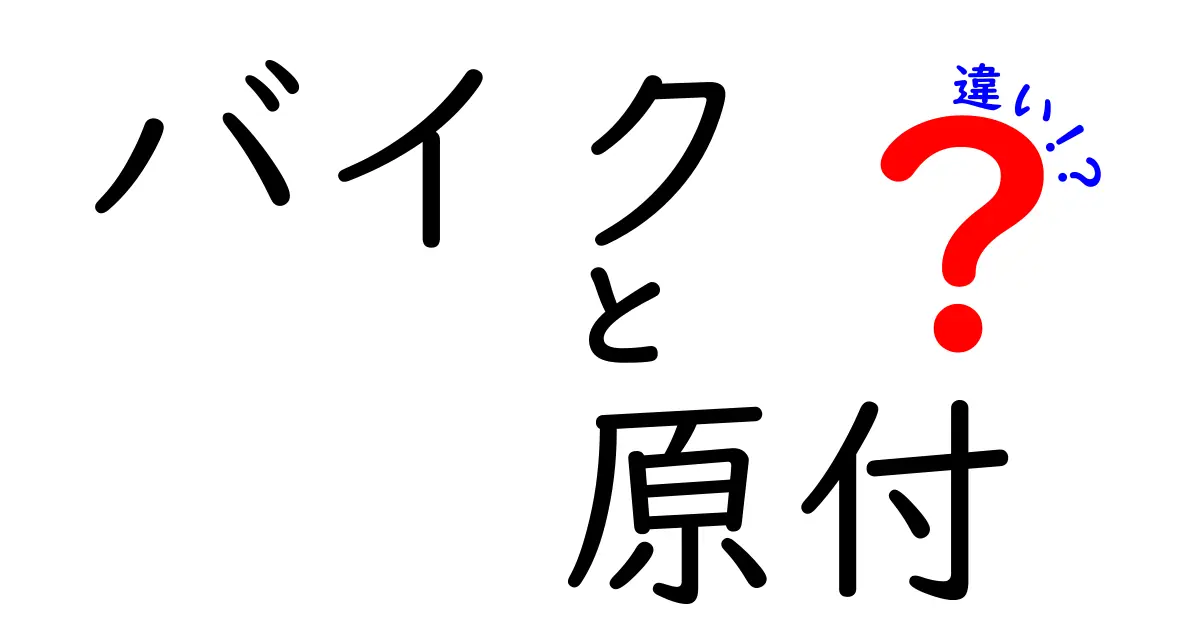 バイクと原付の違いを徹底解説！あなたにぴったりの乗り物はどっち？