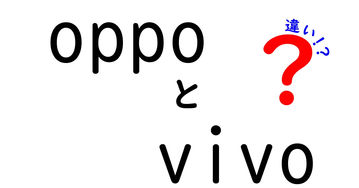 OPPOとVIVOの違いを徹底解説！どっちが自分に合ったスマートフォン？