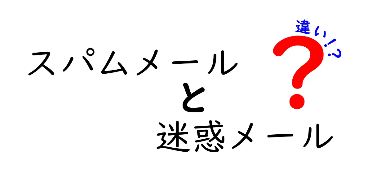 スパムメールと迷惑メールの違いを徹底解説！見分け方と対策法