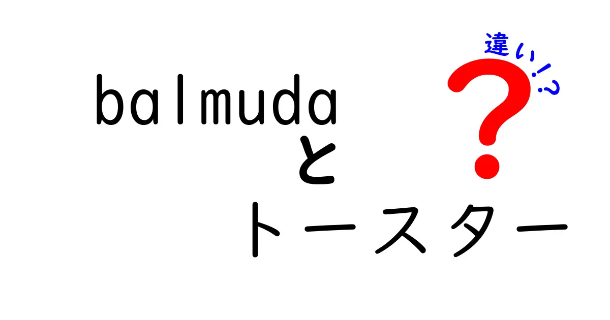 Balmudaトースターの全貌と他のトースターとの違いを徹底解説！