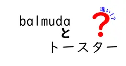 balmudaとトースターの違いは？