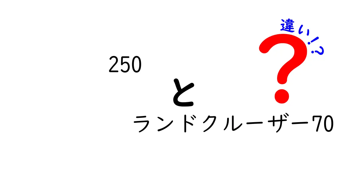 250 ランドクルーザー70の特徴と他モデルとの違いを徹底解説！