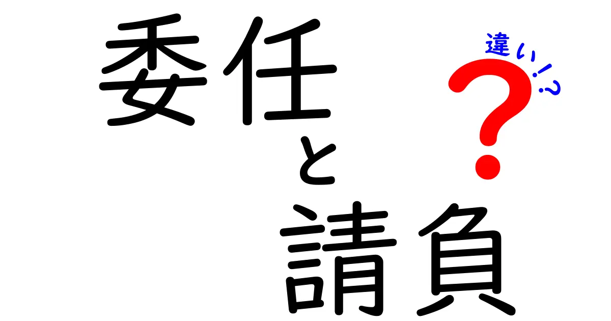 委任と請負の違いを分かりやすく解説！あなたの権利と責任を知ろう