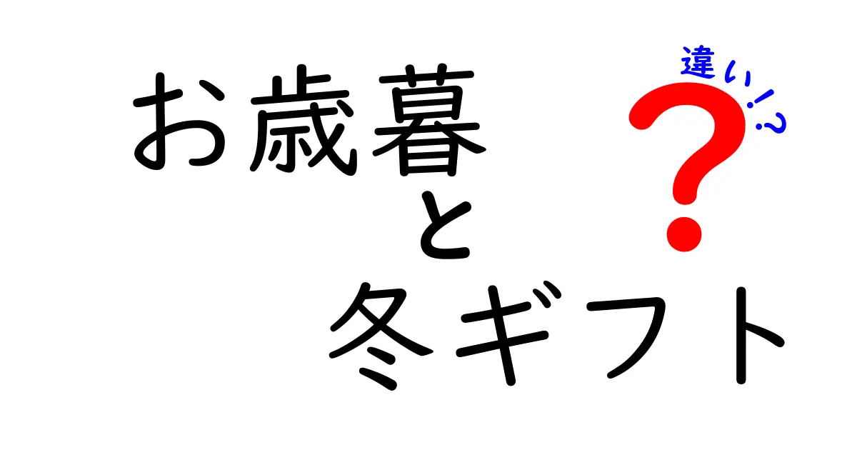 お歳暮と冬ギフトの違いを徹底解説！贈り物のマナーと選び方