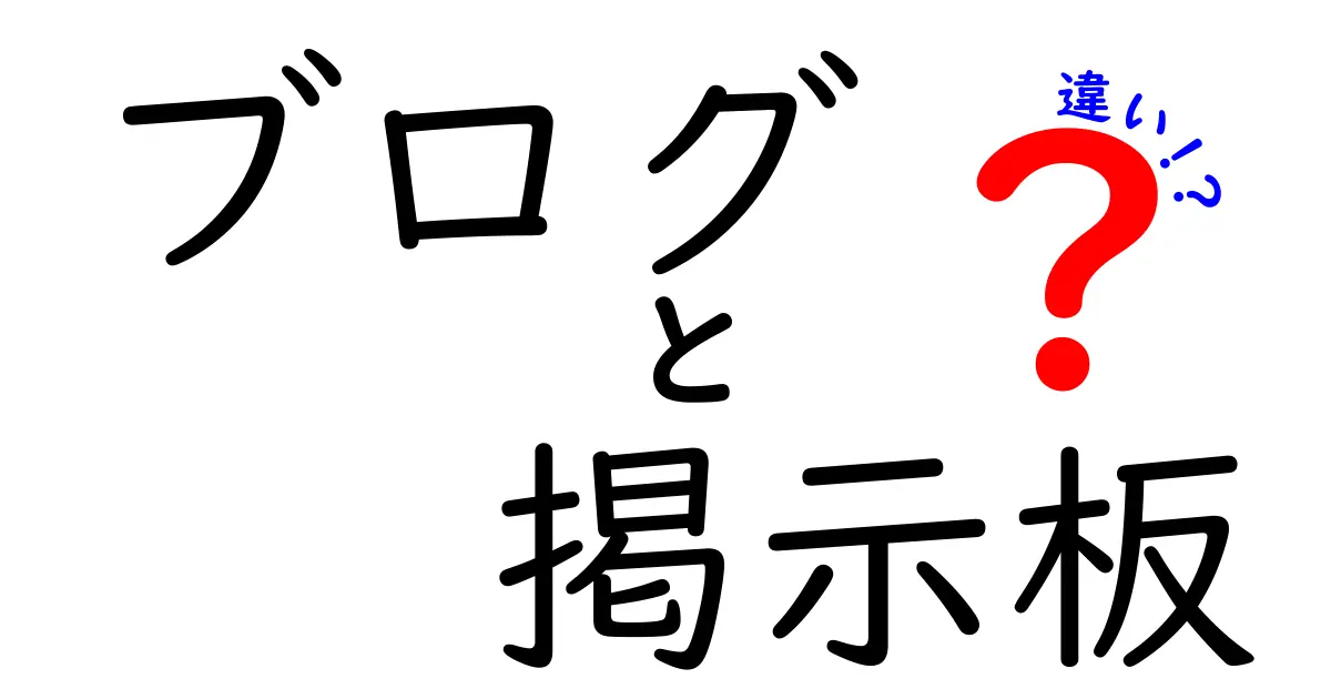 ブログと掲示板の違いを徹底解説！それぞれの特徴と利用シーンは？