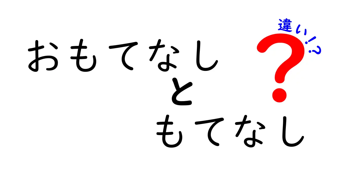 おもてなしともてなしの違いを徹底解説！その心と実践方法とは？