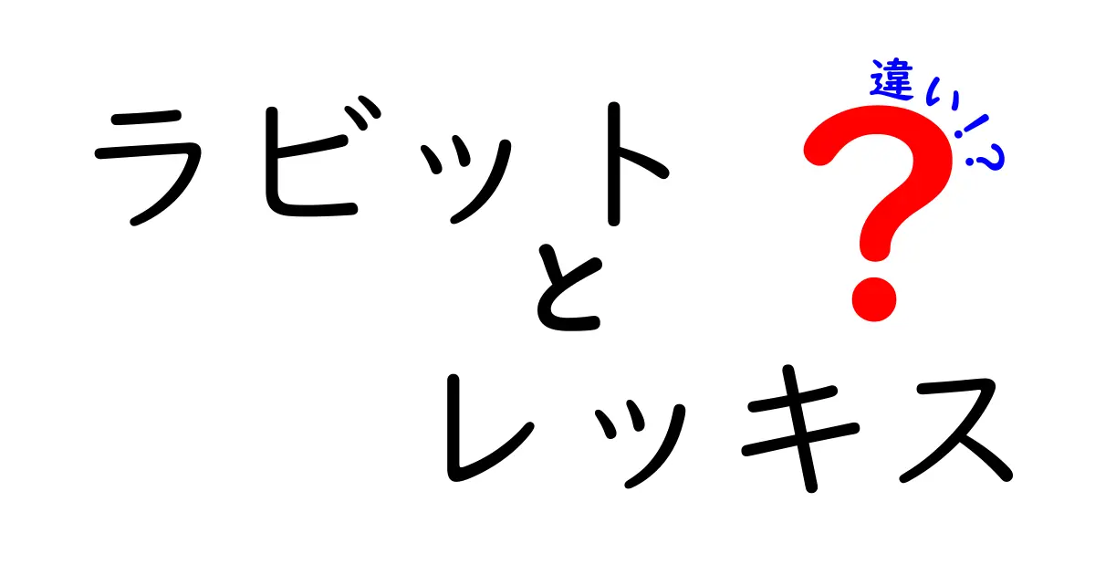 ラビットとレッキスの違いは？見た目も性格も違う！