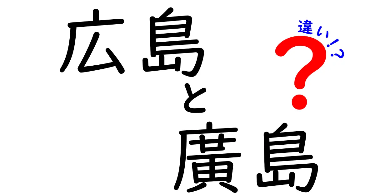 広島と廣島の違いを徹底解説！意外な歴史と文化の背景とは？