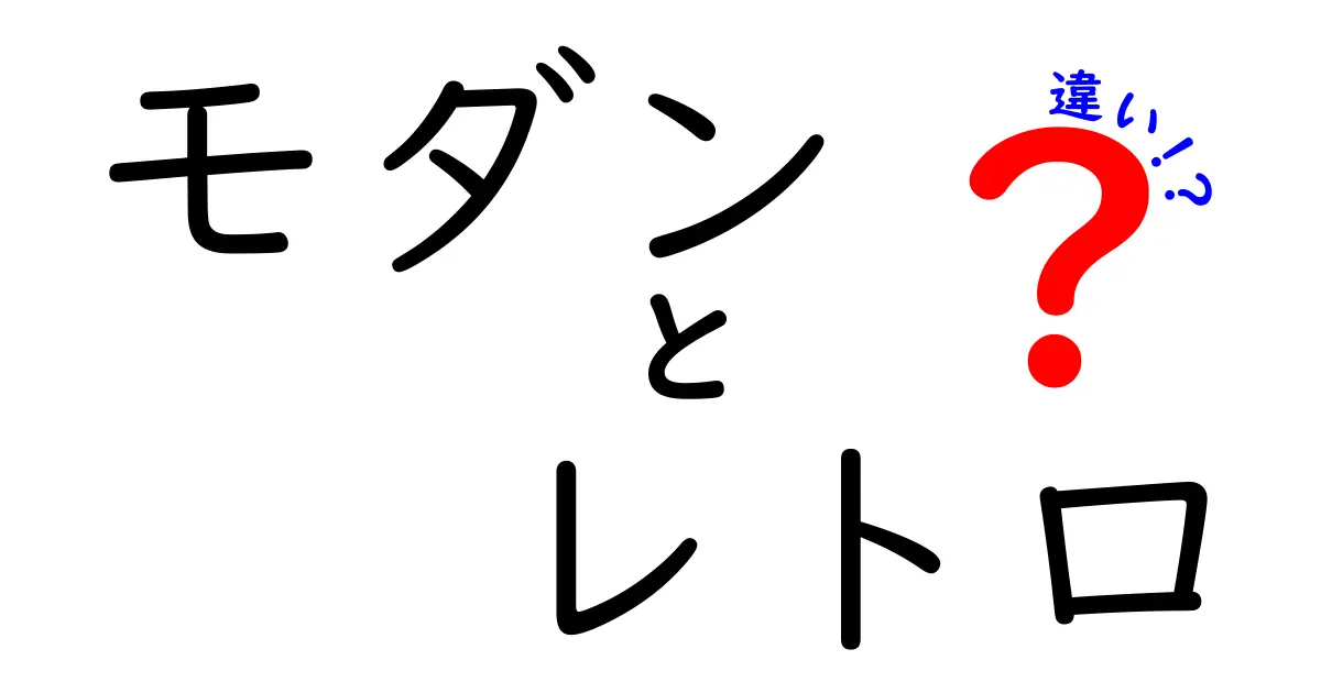 モダンとレトロの違いとは？あなたのスタイルはどっち？