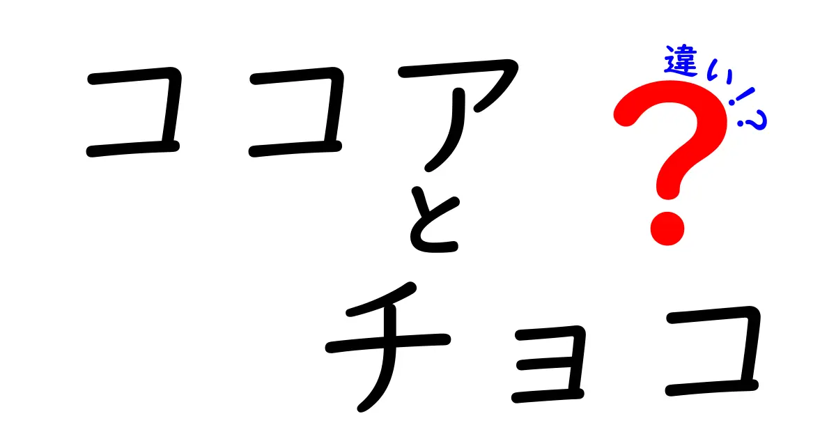 ココアとチョコの違いを徹底解説！あなたの好みはどっち？