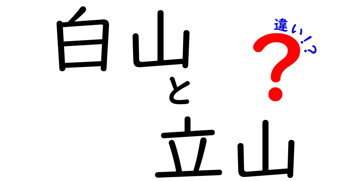 白山と立山の違いを徹底解説！あなたはどっちに行く？