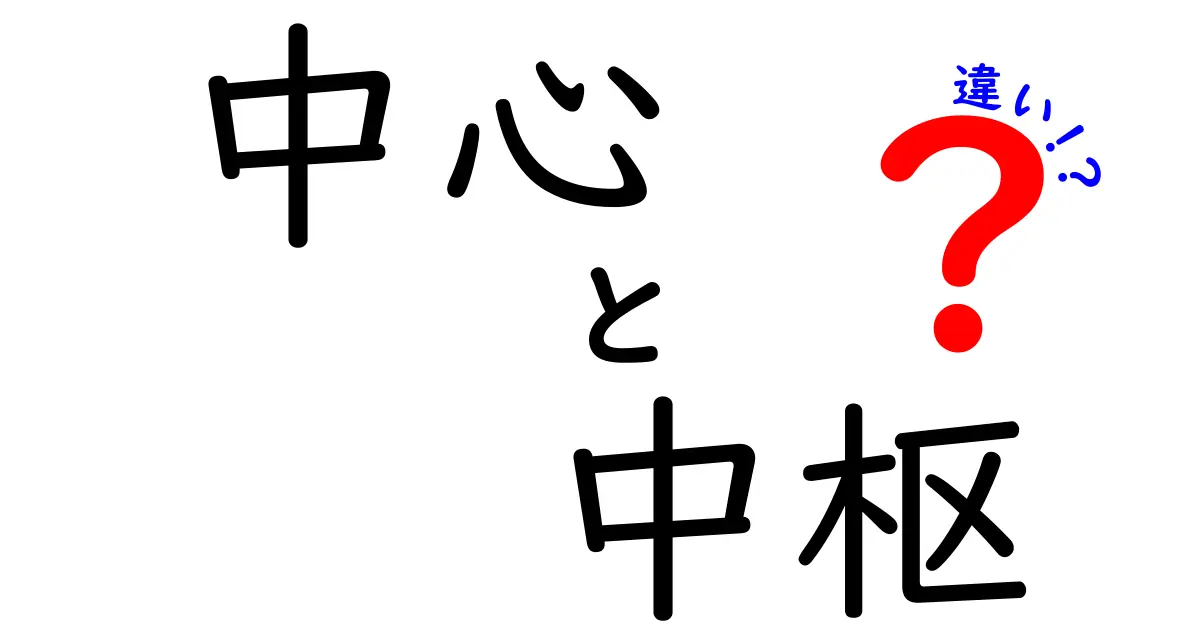 「中心」と「中枢」の違いを分かりやすく解説！