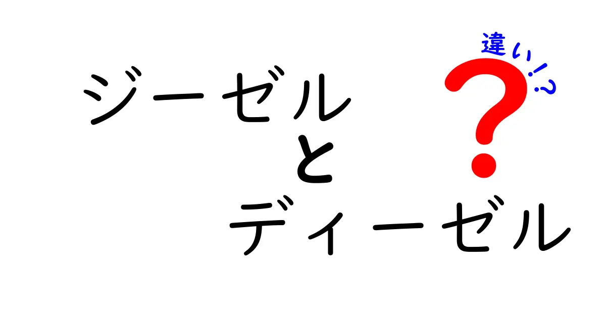 ジーゼルとディーゼルの違いとは？分かりやすく解説！