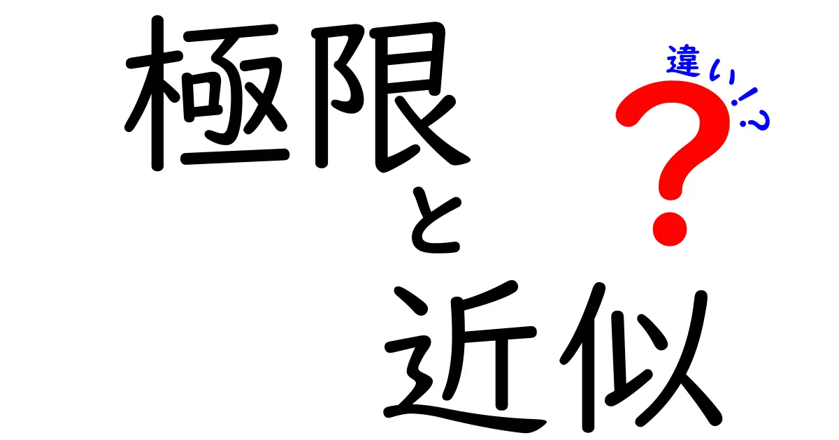 極限と近似の違いをわかりやすく解説!