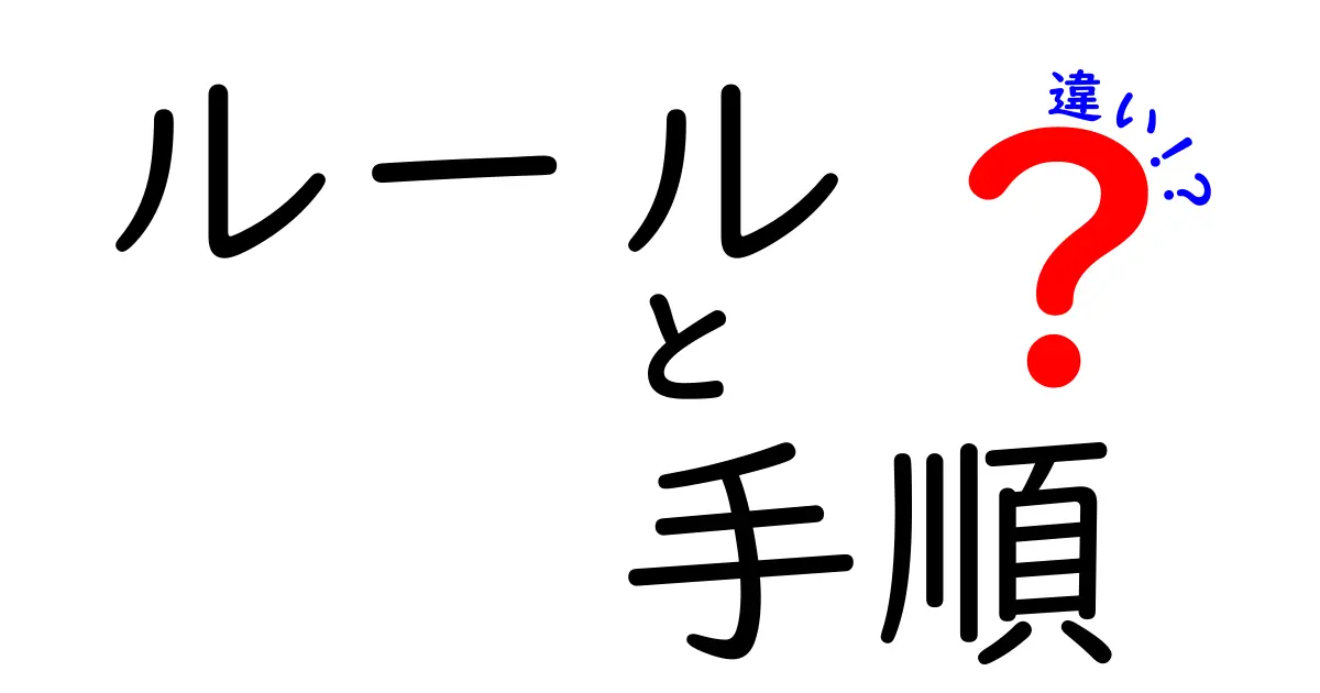 ルールと手順の違いとは？わかりやすく解説します！