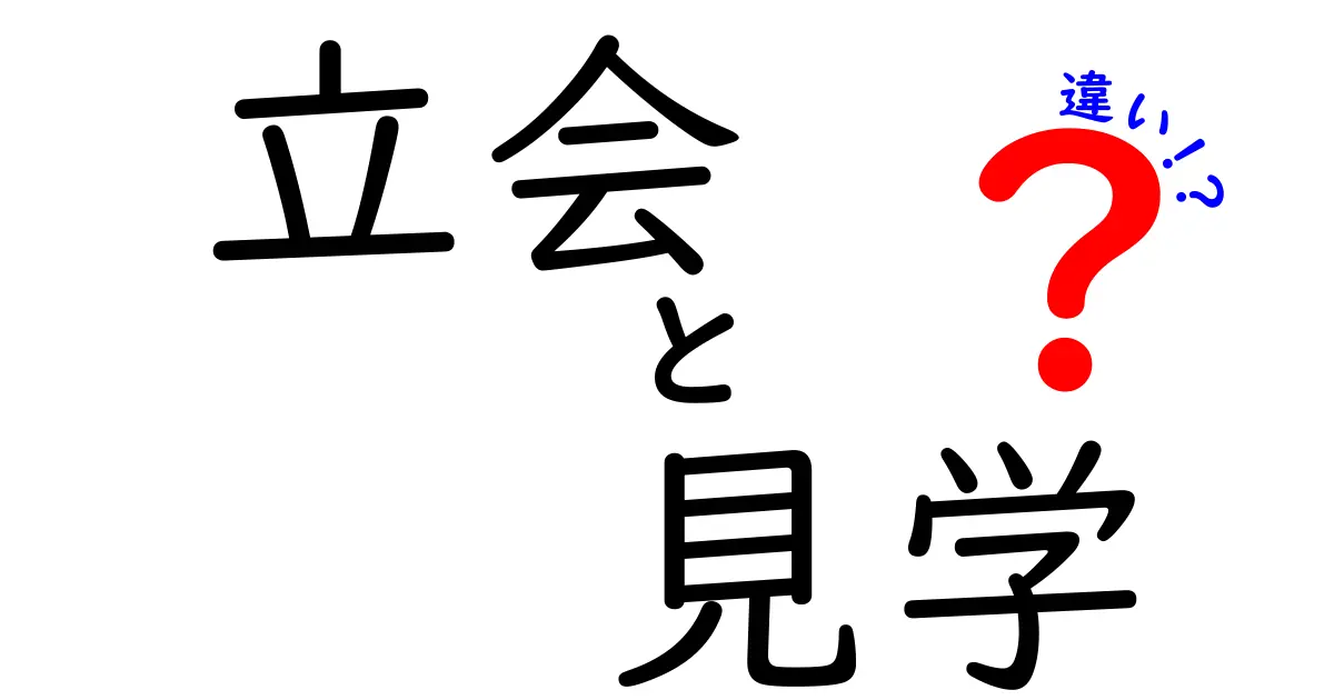 立会と見学の違いを徹底解説！あなたはどちらを選ぶべき？