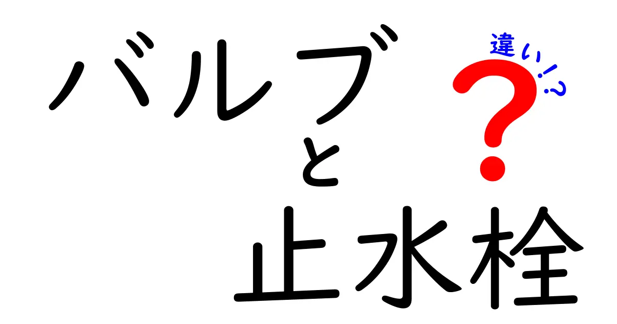 バルブと止水栓の違いとは？知っておくべき基本知識