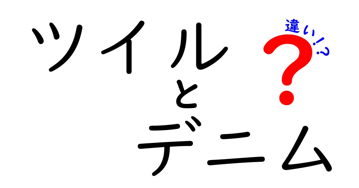 ツイルとデニムの違いとは？知っておきたいファブリックの特徴